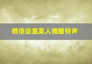 微信设置某人提醒铃声