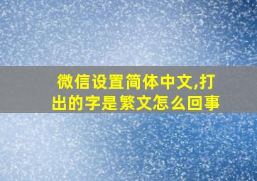 微信设置简体中文,打出的字是繁文怎么回事