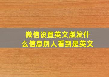 微信设置英文版发什么信息别人看到是英文