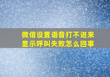 微信设置语音打不进来显示呼叫失败怎么回事