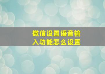 微信设置语音输入功能怎么设置