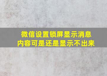 微信设置锁屏显示消息内容可是还是显示不出来