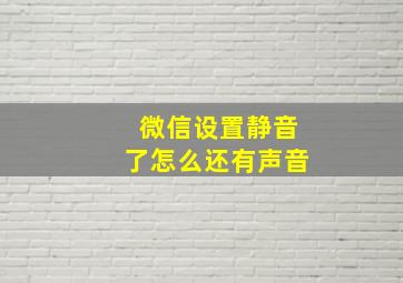 微信设置静音了怎么还有声音