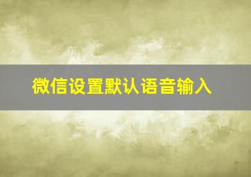 微信设置默认语音输入