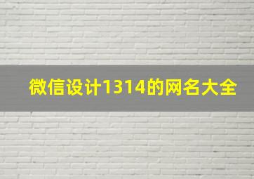 微信设计1314的网名大全