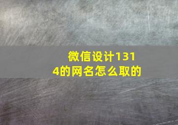 微信设计1314的网名怎么取的