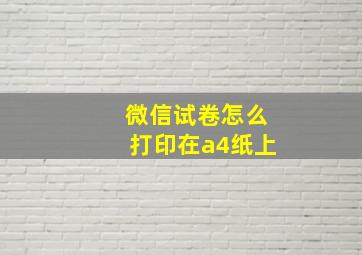 微信试卷怎么打印在a4纸上