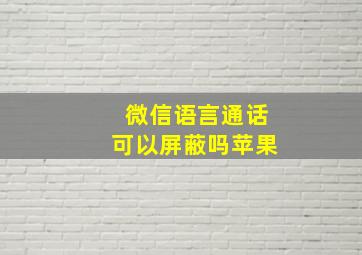 微信语言通话可以屏蔽吗苹果