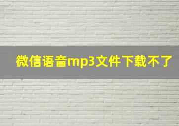 微信语音mp3文件下载不了