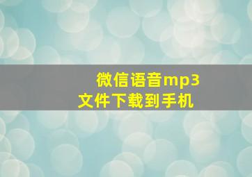 微信语音mp3文件下载到手机