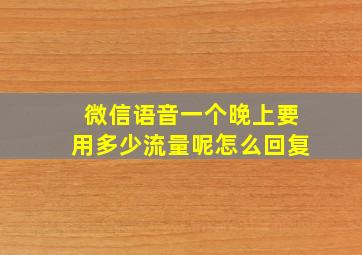 微信语音一个晚上要用多少流量呢怎么回复