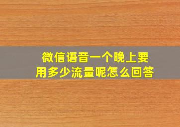 微信语音一个晚上要用多少流量呢怎么回答