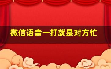 微信语音一打就是对方忙