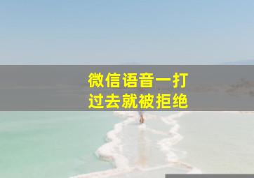 微信语音一打过去就被拒绝