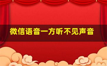 微信语音一方听不见声音