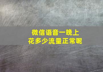 微信语音一晚上花多少流量正常呢