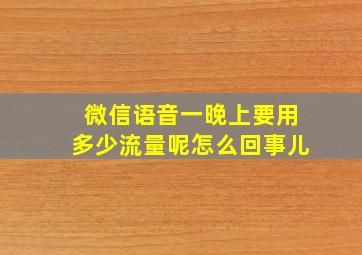 微信语音一晚上要用多少流量呢怎么回事儿