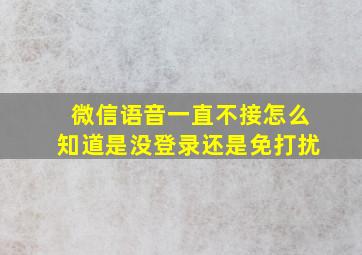 微信语音一直不接怎么知道是没登录还是免打扰