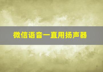 微信语音一直用扬声器