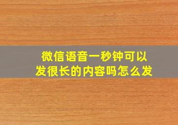 微信语音一秒钟可以发很长的内容吗怎么发