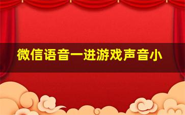 微信语音一进游戏声音小