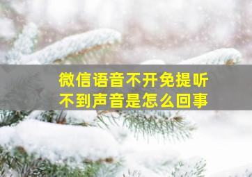 微信语音不开免提听不到声音是怎么回事