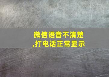 微信语音不清楚,打电话正常显示