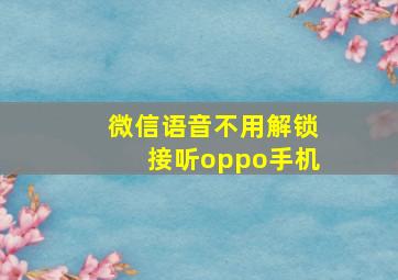 微信语音不用解锁接听oppo手机