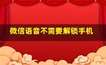 微信语音不需要解锁手机