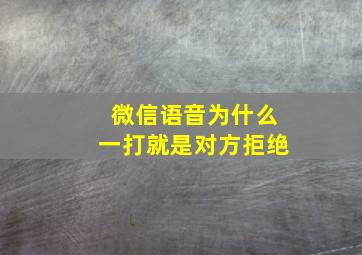 微信语音为什么一打就是对方拒绝