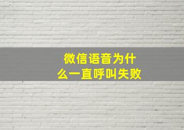 微信语音为什么一直呼叫失败