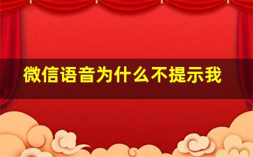 微信语音为什么不提示我