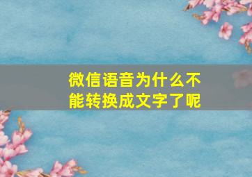 微信语音为什么不能转换成文字了呢