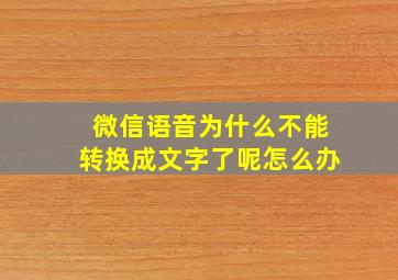 微信语音为什么不能转换成文字了呢怎么办