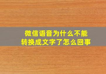 微信语音为什么不能转换成文字了怎么回事