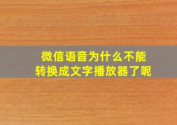 微信语音为什么不能转换成文字播放器了呢