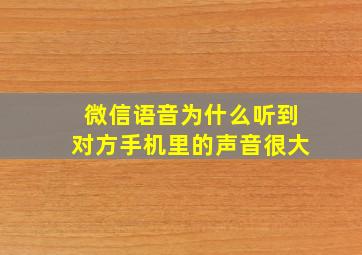 微信语音为什么听到对方手机里的声音很大