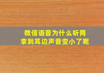 微信语音为什么听筒拿到耳边声音变小了呢