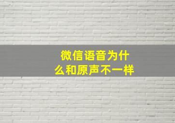 微信语音为什么和原声不一样