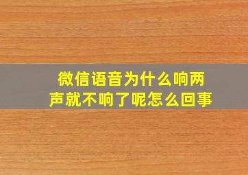 微信语音为什么响两声就不响了呢怎么回事