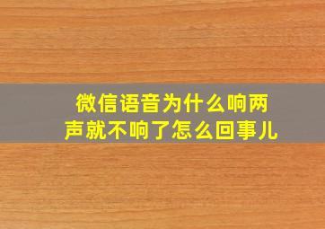 微信语音为什么响两声就不响了怎么回事儿