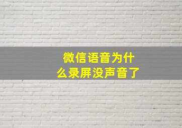 微信语音为什么录屏没声音了