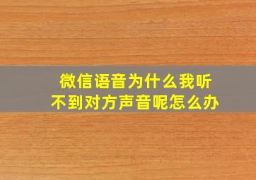 微信语音为什么我听不到对方声音呢怎么办