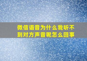 微信语音为什么我听不到对方声音呢怎么回事