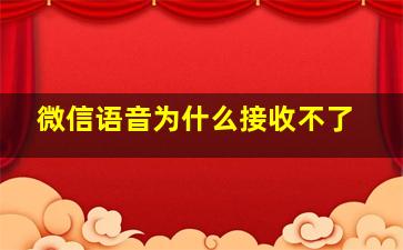 微信语音为什么接收不了