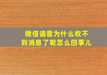 微信语音为什么收不到消息了呢怎么回事儿