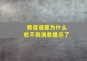 微信语音为什么收不到消息提示了