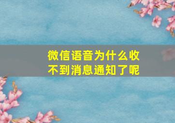 微信语音为什么收不到消息通知了呢