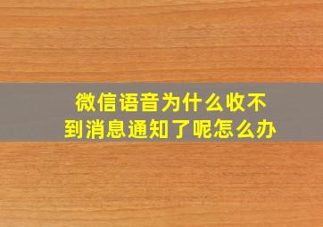 微信语音为什么收不到消息通知了呢怎么办