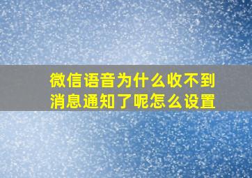 微信语音为什么收不到消息通知了呢怎么设置